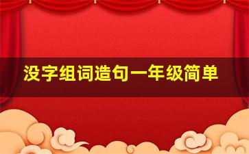 没字组词造句一年级简单