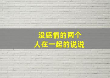 没感情的两个人在一起的说说