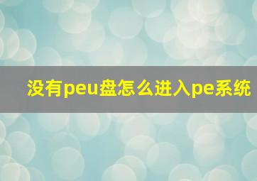 没有peu盘怎么进入pe系统