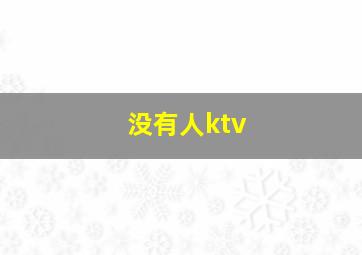 没有人ktv