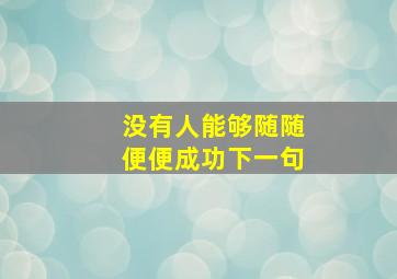 没有人能够随随便便成功下一句