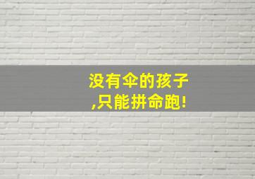 没有伞的孩子,只能拼命跑!