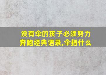 没有伞的孩子必须努力奔跑经典语录,伞指什么