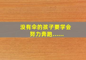 没有伞的孩子要学会努力奔跑......