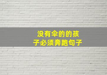 没有伞的的孩子必须奔跑句子