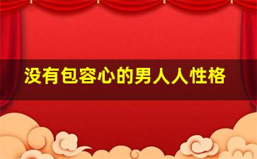 没有包容心的男人人性格