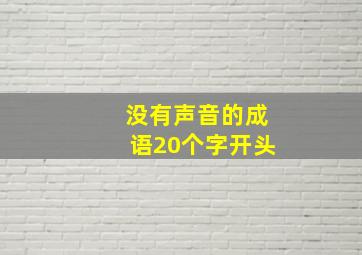 没有声音的成语20个字开头