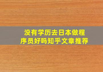 没有学历去日本做程序员好吗知乎文章推荐