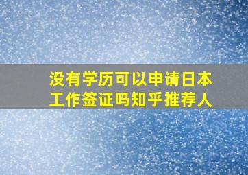 没有学历可以申请日本工作签证吗知乎推荐人