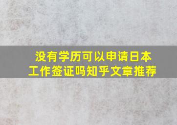 没有学历可以申请日本工作签证吗知乎文章推荐