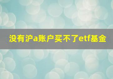 没有沪a账户买不了etf基金