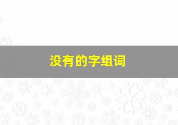 没有的字组词