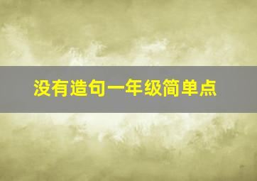 没有造句一年级简单点