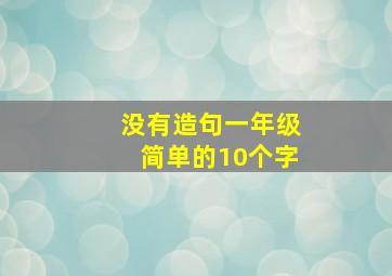 没有造句一年级简单的10个字