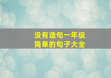 没有造句一年级简单的句子大全