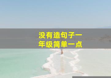 没有造句子一年级简单一点