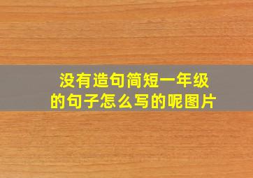 没有造句简短一年级的句子怎么写的呢图片