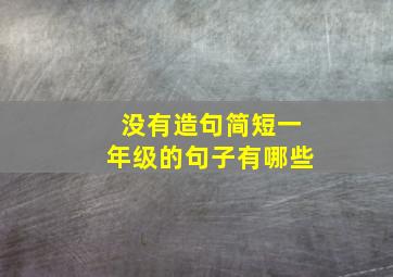 没有造句简短一年级的句子有哪些