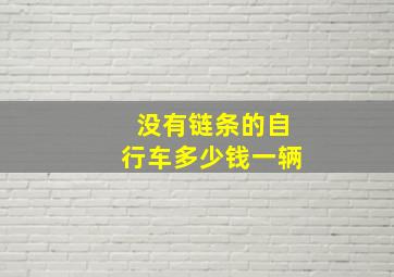 没有链条的自行车多少钱一辆