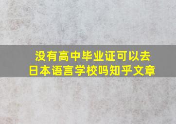 没有高中毕业证可以去日本语言学校吗知乎文章