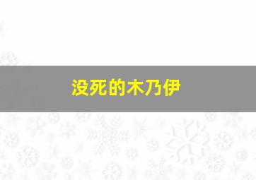 没死的木乃伊