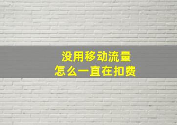 没用移动流量怎么一直在扣费