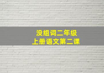 没组词二年级上册语文第二课