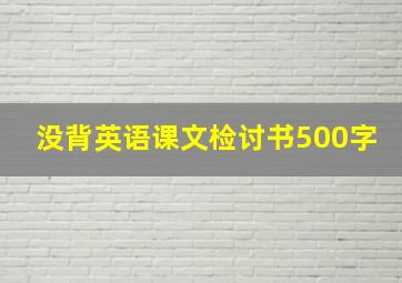 没背英语课文检讨书500字