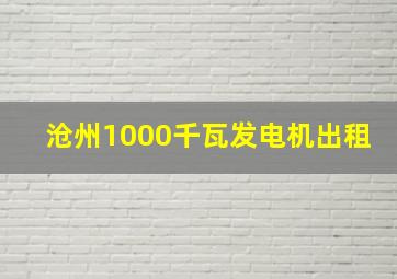 沧州1000千瓦发电机出租