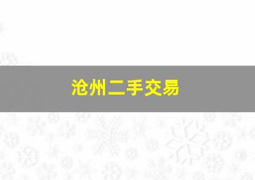 沧州二手交易