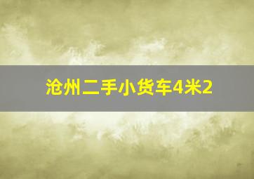 沧州二手小货车4米2