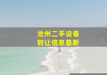 沧州二手设备转让信息最新