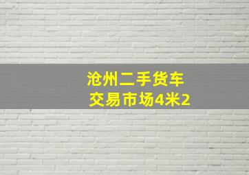 沧州二手货车交易市场4米2