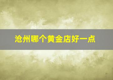 沧州哪个黄金店好一点