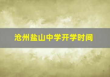 沧州盐山中学开学时间