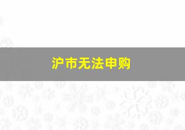 沪市无法申购