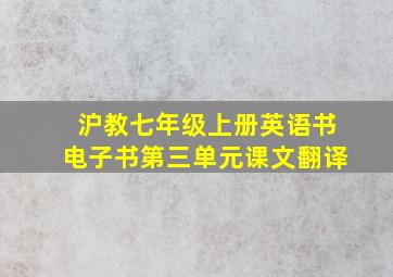 沪教七年级上册英语书电子书第三单元课文翻译