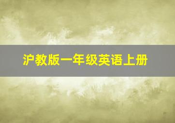 沪教版一年级英语上册