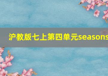 沪教版七上第四单元seasons