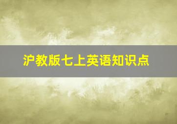 沪教版七上英语知识点