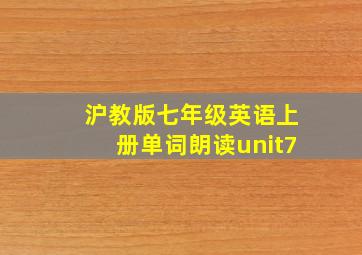 沪教版七年级英语上册单词朗读unit7