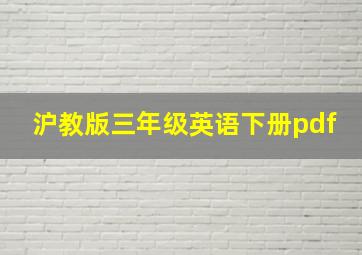 沪教版三年级英语下册pdf