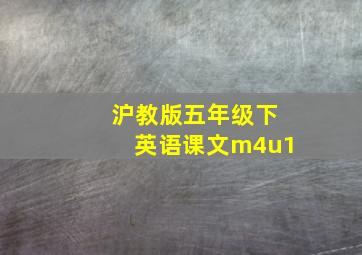 沪教版五年级下英语课文m4u1