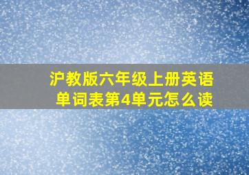 沪教版六年级上册英语单词表第4单元怎么读