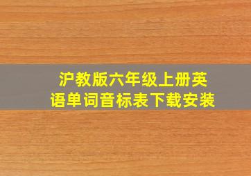 沪教版六年级上册英语单词音标表下载安装