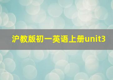 沪教版初一英语上册unit3