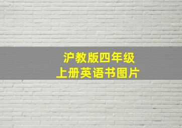 沪教版四年级上册英语书图片