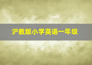 沪教版小学英语一年级