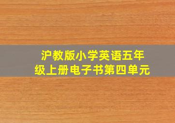 沪教版小学英语五年级上册电子书第四单元