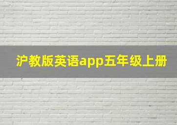 沪教版英语app五年级上册